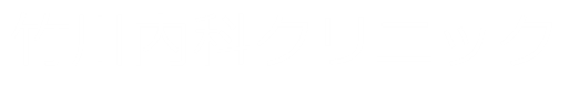 竹川内科クリニックsubサイト